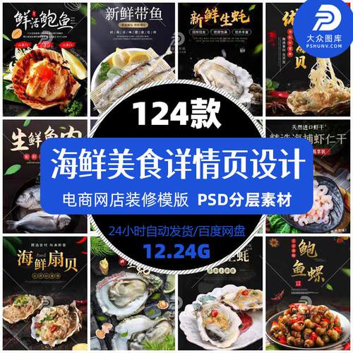 海鲜主图详情图介绍设计美食电商零食小吃淘宝天猫店铺精选模版