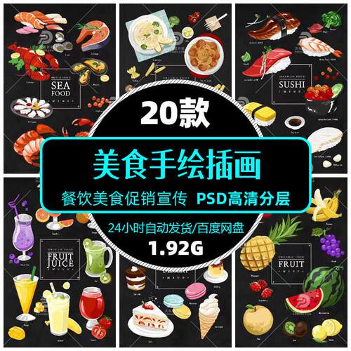高清餐饮美食美食手绘插画料理菜品促销宣传psd海报设计精选素材