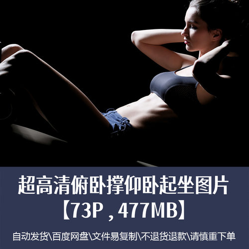 高清健身运动仰卧起坐胸腹肌训练图片肌肉锻炼人物海报精品素材