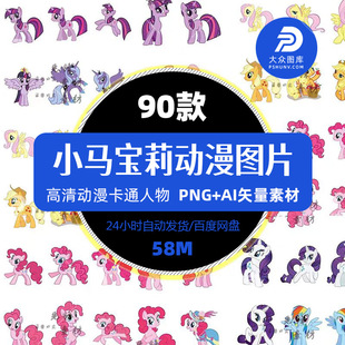 迪士尼卡通小马宝莉服装印花烫画热转印图案高清免抠PNG矢量素材