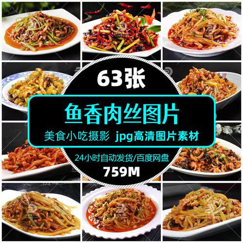 高清菜品鱼香肉丝图片jpg餐饮美食食材促销单张设计海报精选素材