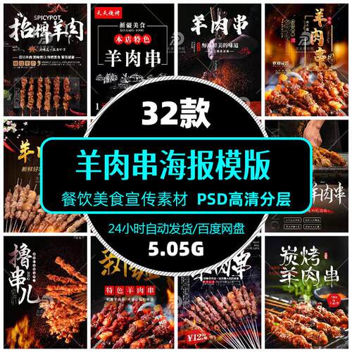 高清餐饮美食小吃羊肉串画册海报ps模版促销单张平面设计精选素材
