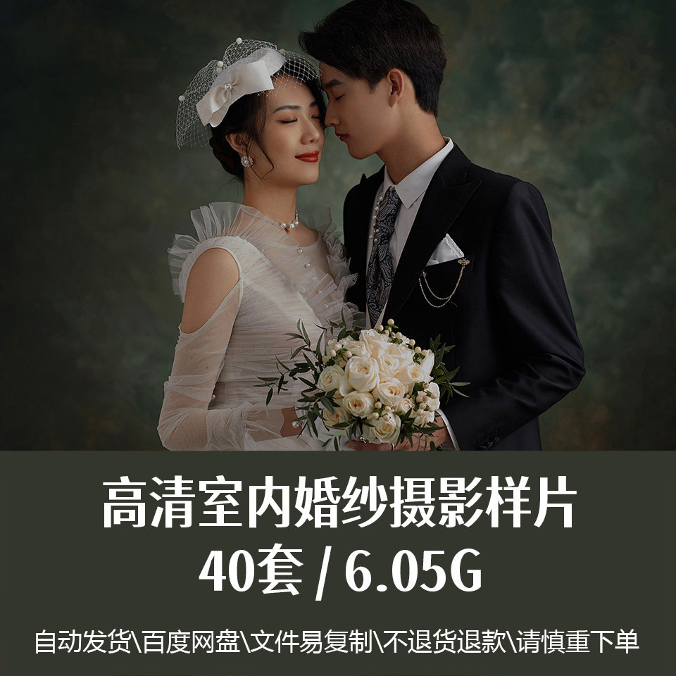 40套高清婚纱室内摄影样片psd原图中式情侣精选影楼写真参考素材
