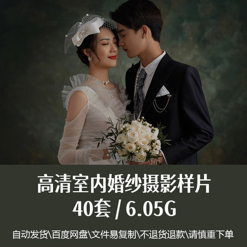 40套高清婚纱室内摄影样片psd原图中式情侣精选影楼写真参考素材
