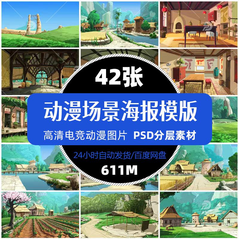 娱乐电子竞技动漫场景海报PSD模版角色场景设定动漫设计广告素材图片