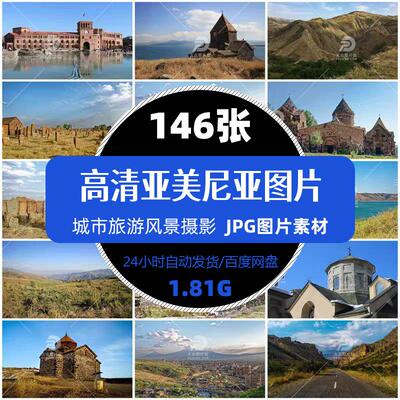 高清亚美尼亚古庙城市旅游风景照摄影图片杂志画册明信片精选素材
