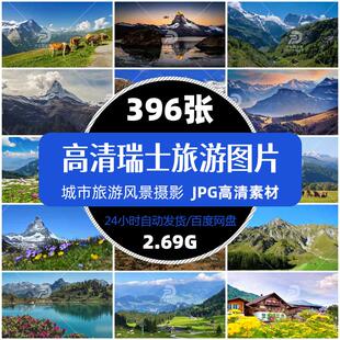 高清瑞士城市旅游风景欧陆城堡建筑照片摄影JPG图片画册海报素材