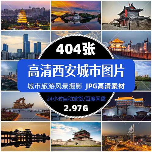 高清陕西西安城市旅游风景古城建筑照片摄影JPG图片杂志画册素材