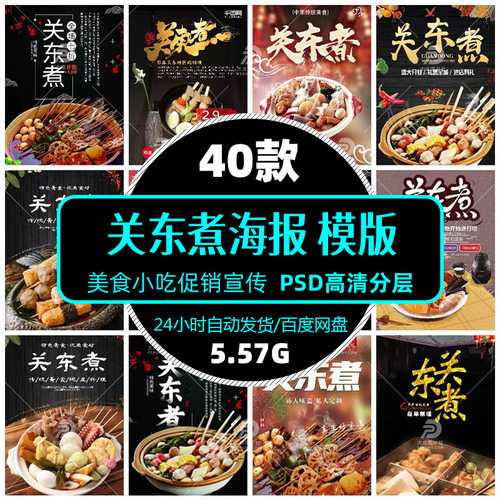 高清餐饮美食关东煮串串小吃零食ps海报展架模版图片设计精选素材