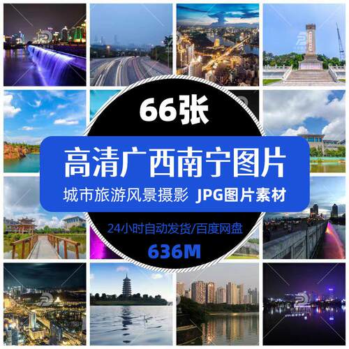 高清广西南宁城市旅游风景照摄影JPG图片杂志画册明信片精选素材