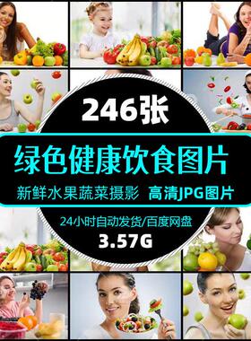 高清绿色自然健康饮食jpg图片餐饮水果食材促销单张设计精选素材