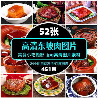 高清菜品东坡肉图片jpg餐饮美食食材促销单张设计海报精选素材