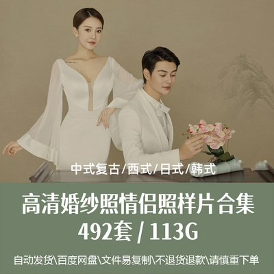 492套中式复古婚纱照韩式日式旅拍样片高清主题摄影影楼写真素材