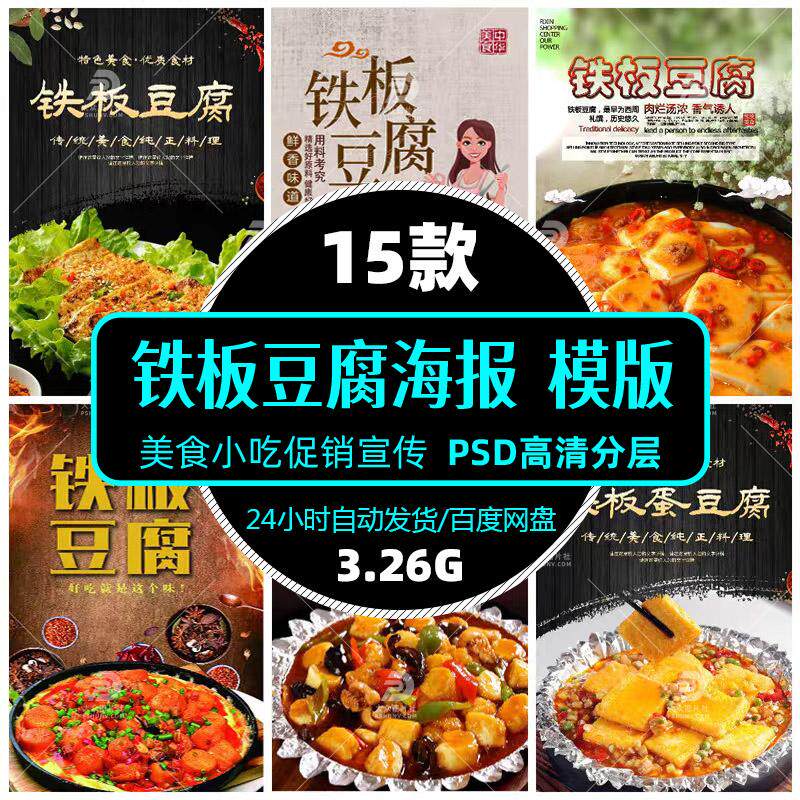 高清餐饮美食铁板豆腐经典小吃零食psd海报展架模版设计精选素材