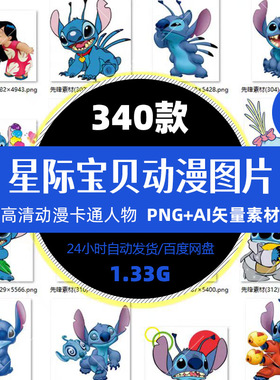 340款星际宝贝史迪奇史迪仔卡通热转印印花图案PNG图片AI矢量素材