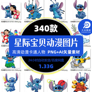 340款星际宝贝史迪奇史迪仔卡通热转印印花图案PNG图片AI矢量素材