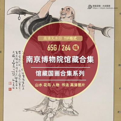 南京博物院藏合集国画书法山水花鸟人物汪士慎朱耷高清作品图片