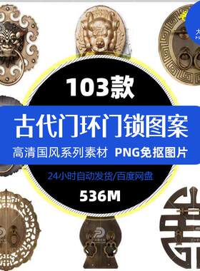 中式古代门环门锁民俗文化青铜门环狮头门拉手图片PNG免抠素材