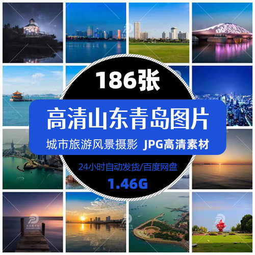 高清山东青岛城市旅游风景照摄影JPG图片杂志画册明信片精选素材