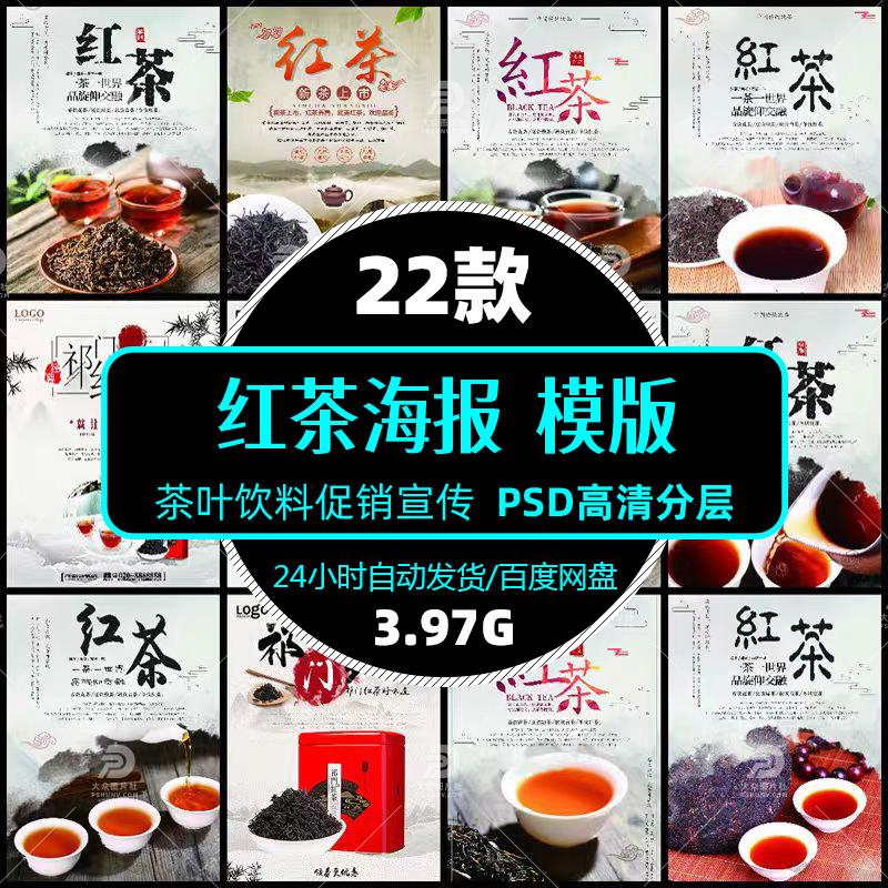 高清茶叶饮料饮品红茶促销宣传psd海报展架模版单张设计精选素材图片