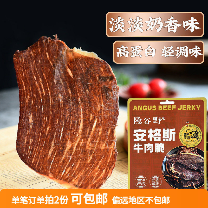 尝鲜装！隐谷野安格斯牛肉脆 原切澳洲谷饲牛肉干牛排脆牛脆脆30g