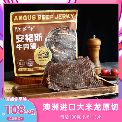 隐谷野安格斯牛排脆100g
