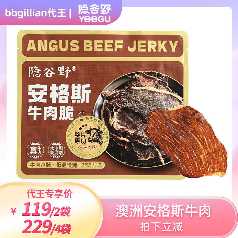 【代王专属】隐谷野安格斯牛肉脆原切谷饲牛肉干风干牛排脆脆零食