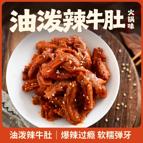 隐谷野油泼辣牛肚120g