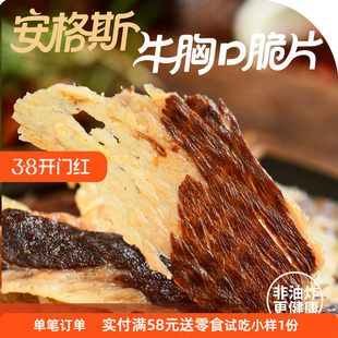 隐谷野安格斯牛胸口脆 谷饲牛胸口肉酥脆爆汁奶香足解馋牛肉片60g