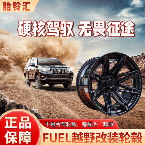 Fuel FC401适配新牧马人/大切诺基/霸道/猛禽/坦途改装轮毂锻造