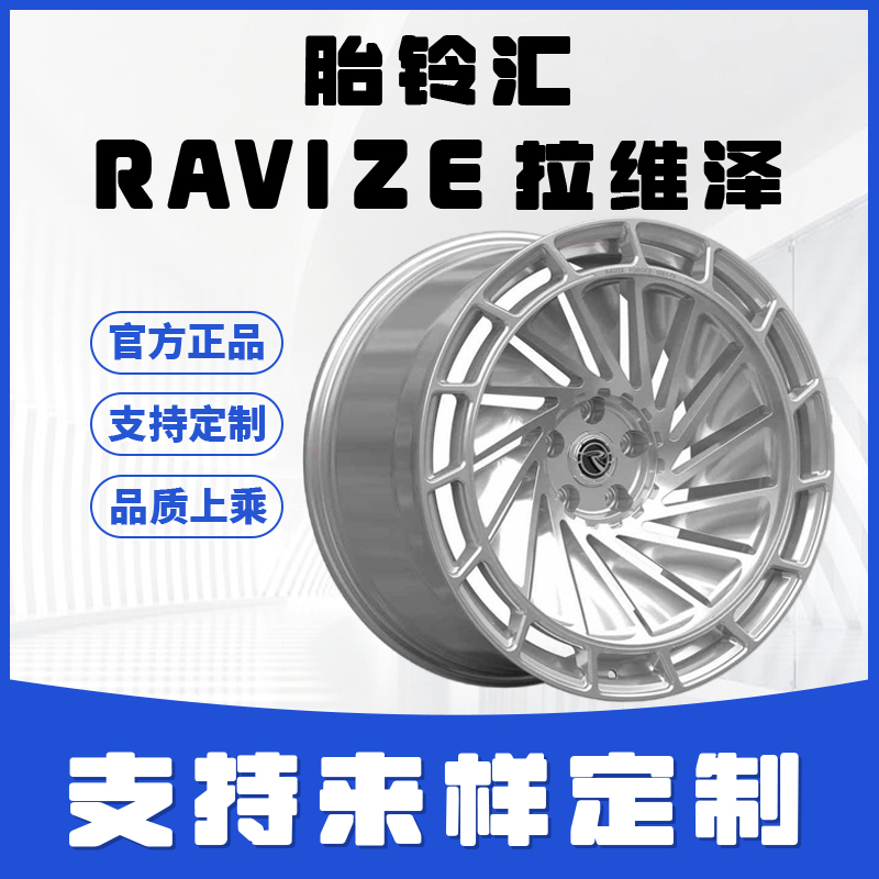 RAVIZE拉维泽RF122单片铝合金锻造轮毂