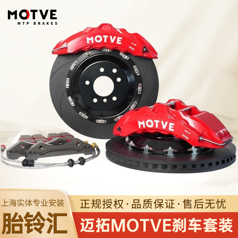 ＭOTVE迈拓高性能MX8大八活塞刹车制动套装