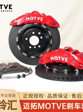 ＭOTVE迈拓高性能MX8大八活塞刹车制动套装