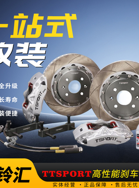 TTSPORT刹车5420卡钳升级改装套装