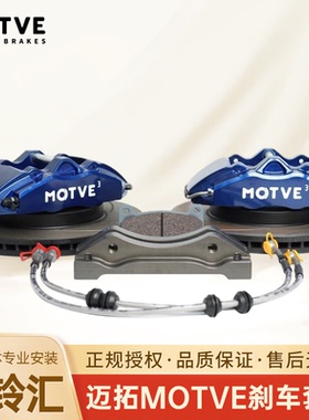 ＭOTVE迈拓高性能MT3小四活赛刹车制动套装