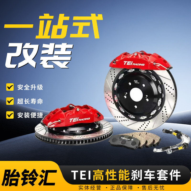 TEI P40EV刹车卡钳改装超能避四活塞刹车套件