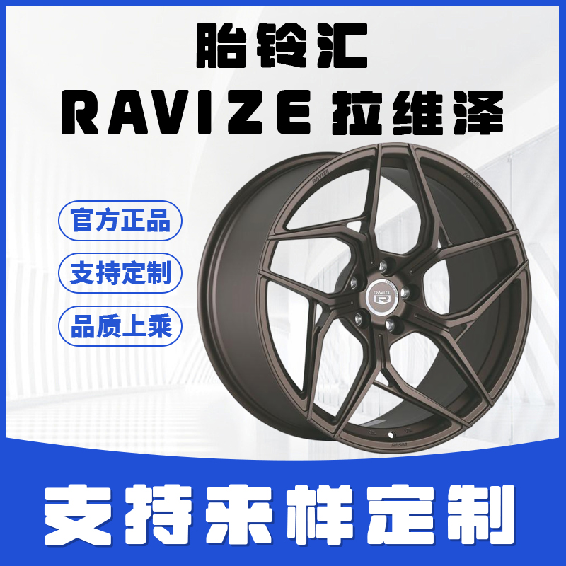RAVIZE拉维泽RF508单片铝合金锻造轮毂