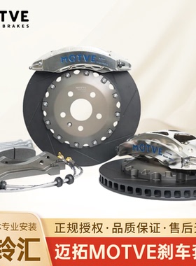 ＭOTVE迈拓高性能MX6R MONO 一体锻造刹车套装