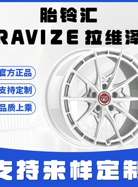 RAVIZE拉维泽RF522单片铝合金锻造轮毂