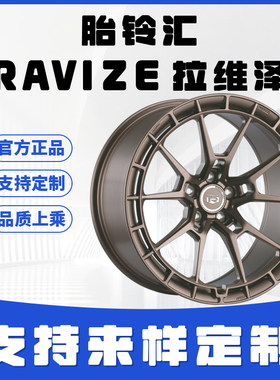 RAVIZE拉维泽RF523单片铝合金锻造轮毂