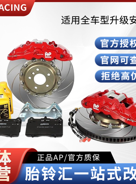 ap8520/8521/8522刹车六活塞AP RACING卡钳前轮(19寸及以上轮毂)