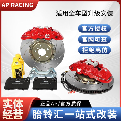 ap8520/8521/8522刹车六活塞AP RACING卡钳前轮(19寸及以上轮毂)