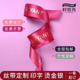 绸带缎带订制印字飘带 花店丝带定制logo印字彩带烫金蛋糕礼品包装