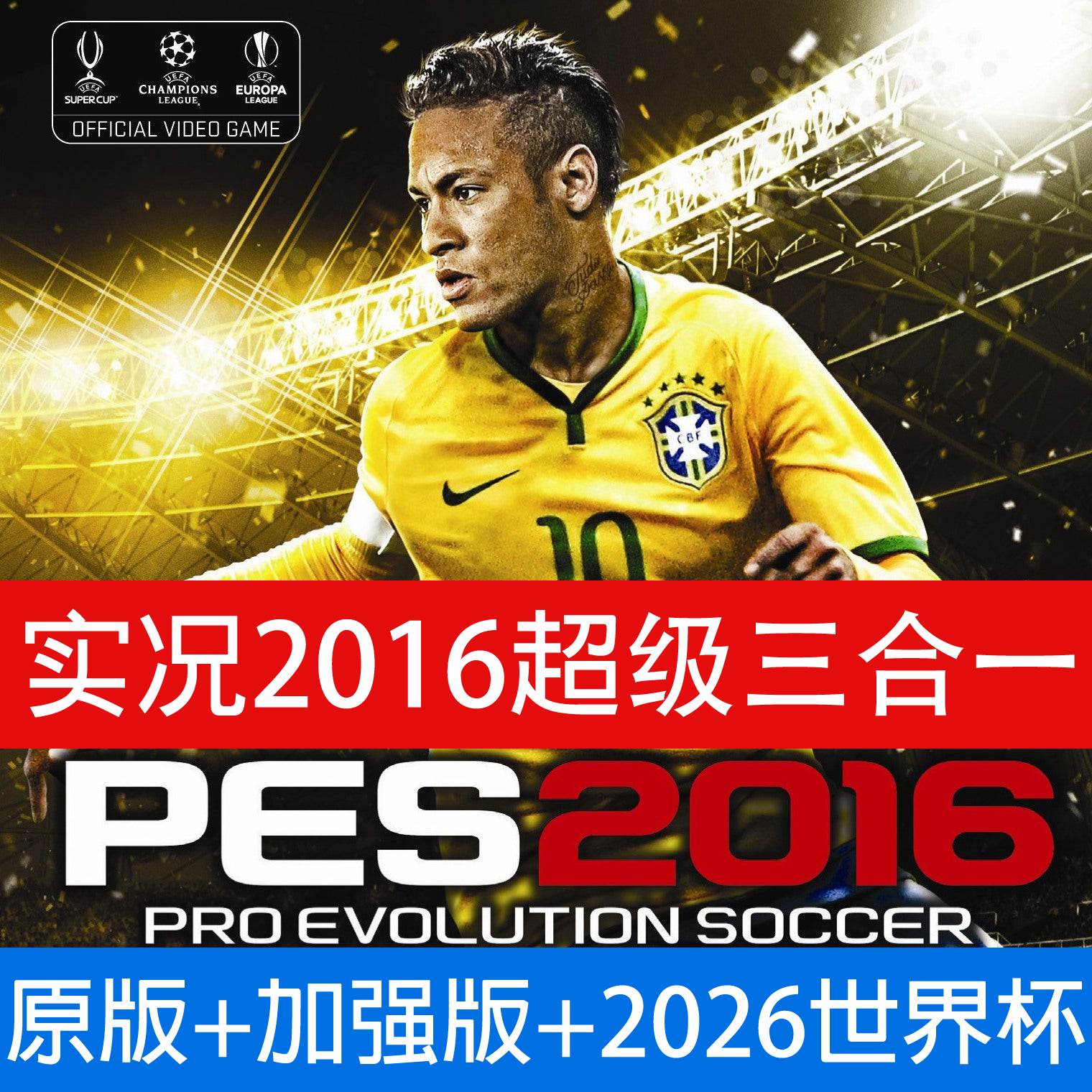 【实况足球2016】 PES2016 三合一  原版+加强版+2026世界杯