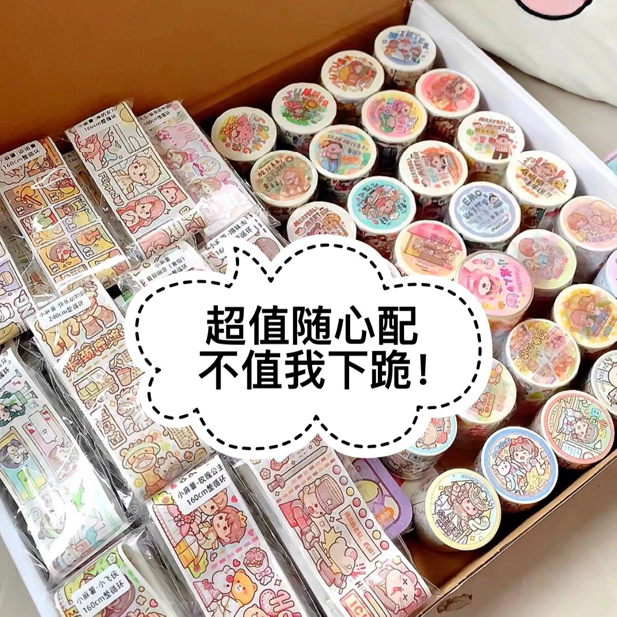 全国包邮偏远包邮起手账随心配胶带整卷循环可许愿超值随心配