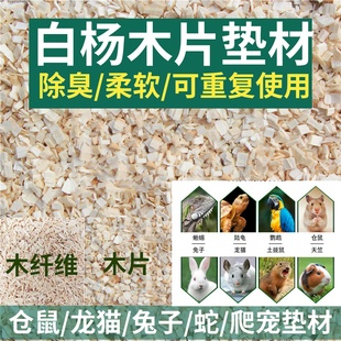 仓鼠木屑垫料除臭木丝白杨木片颗粒爬宠金丝熊龙猫兔垫材蛇龟蜥蜴