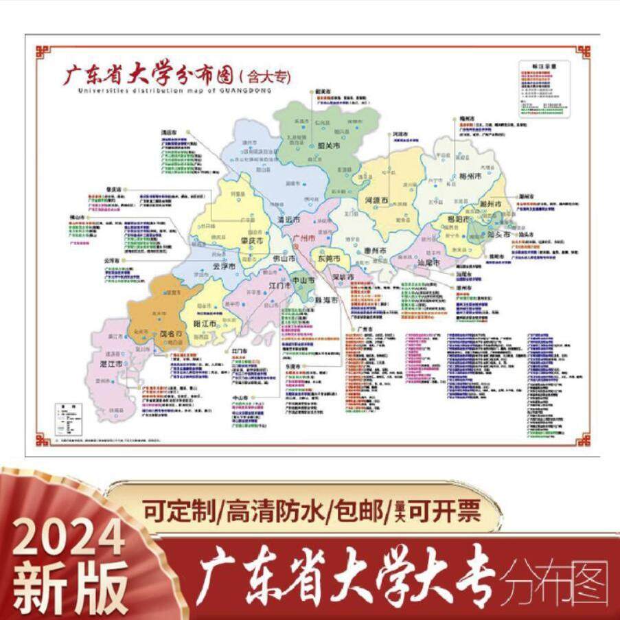 24广东省大学(含大专)城市分布图地图考研报志愿高中班级装饰墙