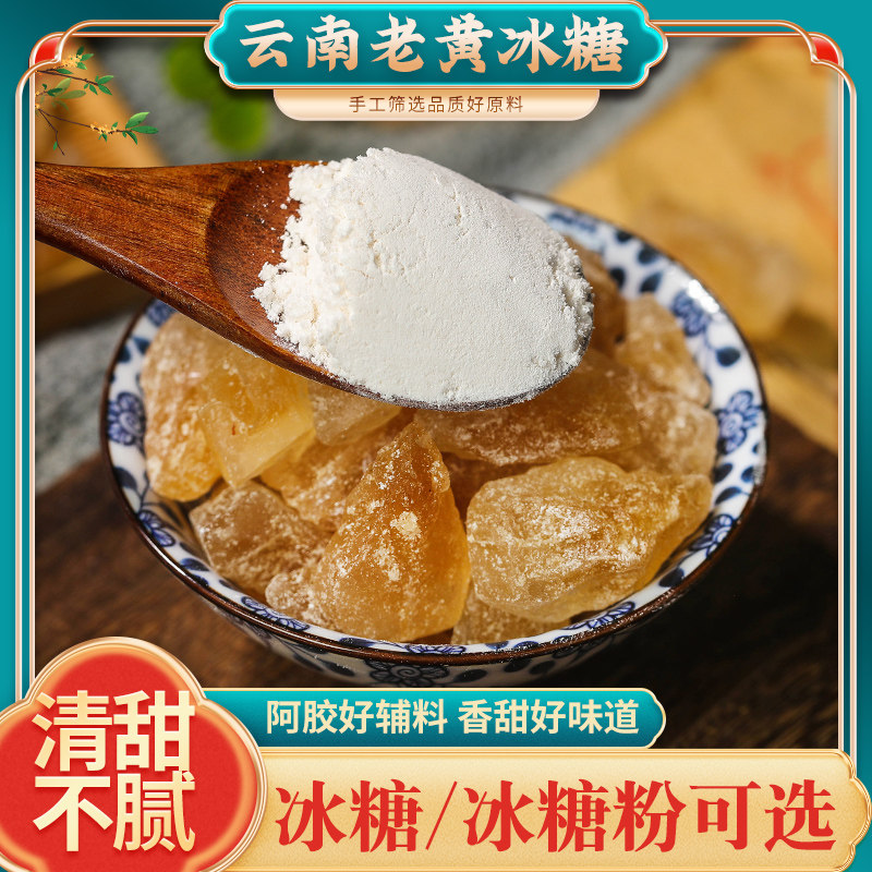 250克g云南冰糖黄冰糖老冰糖单晶多晶正品可免费打粉阿胶辅料配料,粮油调味/速食/干货/烘焙,黄糖/冰糖,淘宝优惠券,粉丝福利购,淘宝优惠卷