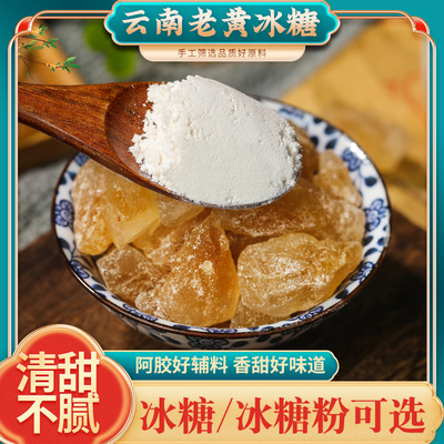 250克g云南冰糖黄冰糖老冰糖单晶多晶正品可免费打粉阿胶辅料配料