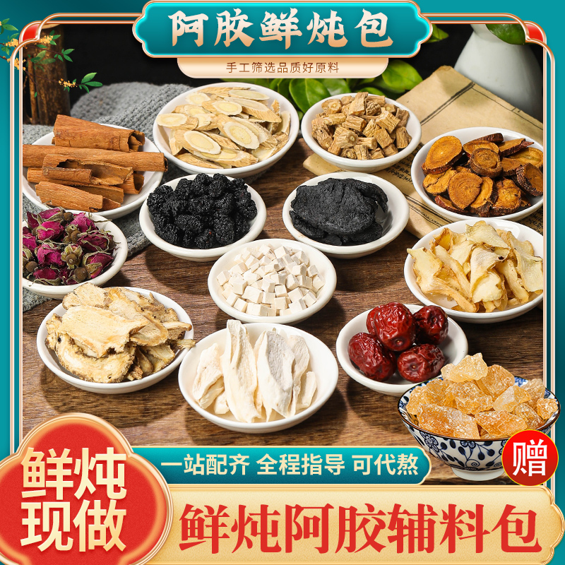 鲜炖阿胶辅料包手工制作材料包调滋补佳品地黄玉竹搭配250克阿胶
